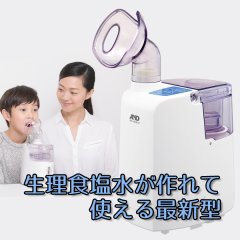 微粒化エア口ゾル放出タイプUΝ -１３５ Β／Ρ 【のど鼻両用(最新型)・超音波温熱吸入器】大手医療機器メーカー(株)A＆D製◆生理食塩水を作る専用ツール付◆１年保証あり