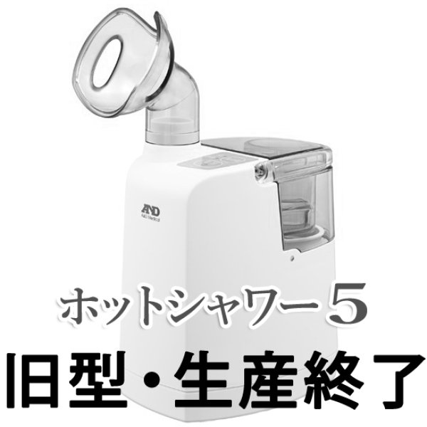 画像1: 微粒化エア口ゾル放出タイプ【超音波温熱吸入器】／大手医療機器メーカー(株)A＆D製 (1)