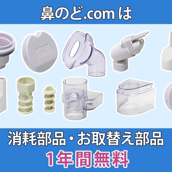 画像13: 微粒化エア口ゾル放出夕イプ UΝ -135B／P 【のど鼻両用(最新型)・超音波温熱吸入器】大手医療機器メーカー(株)A＆D製◆生理食塩水を作る専用ツール付◆１年保証あり (13)