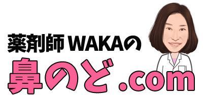 薬剤師WAKAの『鼻のど.com』